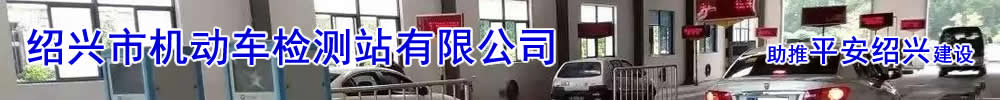 绍兴市机动车检测站有限公司